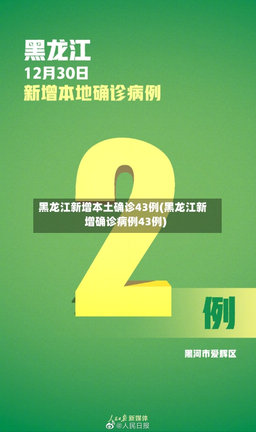 黑龙江新增本土确诊43例(黑龙江新增确诊病例43例)-第2张图片