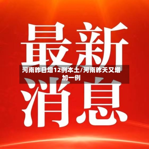 河南昨日增12例本土/河南昨天又增加一例-第2张图片