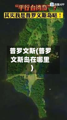 普罗文斯(普罗文斯岛在哪里)-第2张图片