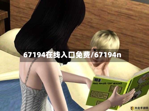 67194在线入口免费/67194n-第1张图片