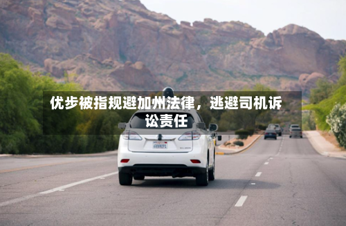 优步被指规避加州法律，逃避司机诉讼责任-第2张图片