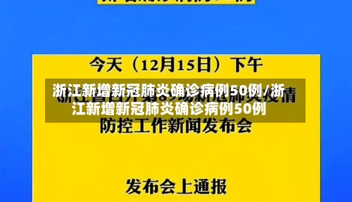 浙江新增新冠肺炎确诊病例50例/浙江新增新冠肺炎确诊病例50例-第2张图片