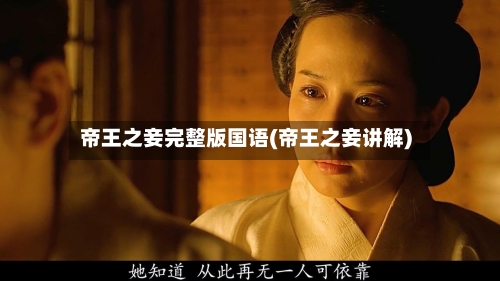 帝王之妾完整版国语(帝王之妾讲解)-第2张图片
