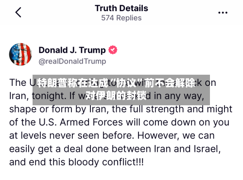 特朗普称在达成“协议	”前不会解除对伊朗的封锁-第3张图片