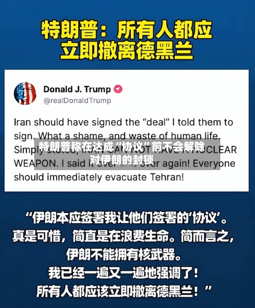 特朗普称在达成“协议”前不会解除对伊朗的封锁-第2张图片
