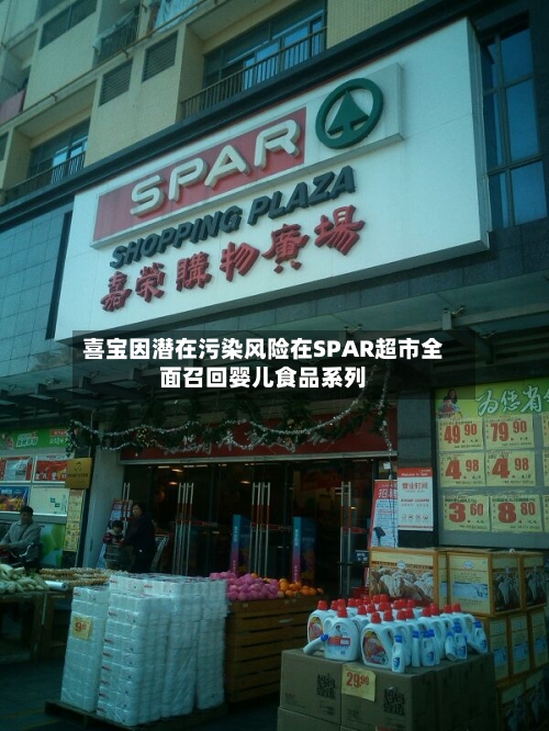 喜宝因潜在污染风险在SPAR超市全面召回婴儿食品系列-第3张图片