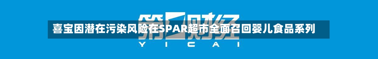 喜宝因潜在污染风险在SPAR超市全面召回婴儿食品系列-第2张图片
