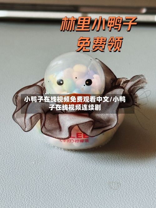 小鸭子在线视频免费观看中文/小鸭子在线视频连续剧-第1张图片