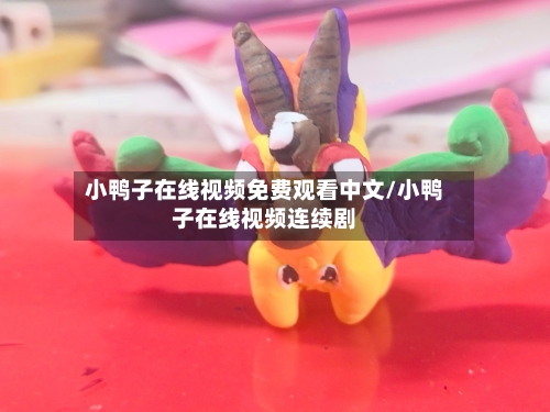 小鸭子在线视频免费观看中文/小鸭子在线视频连续剧-第2张图片