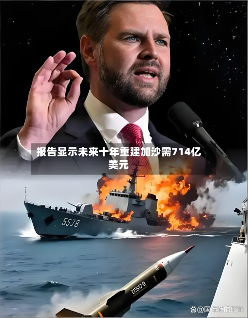 报告显示未来十年重建加沙需714亿美元-第1张图片