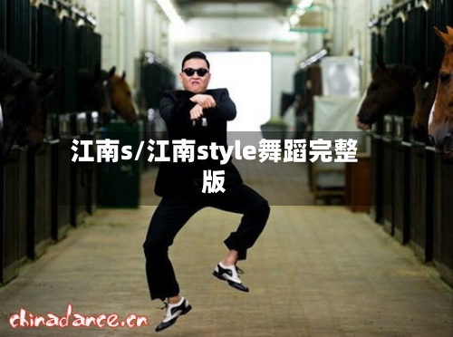 江南s/江南style舞蹈完整版-第1张图片