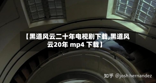 【黑道风云二十年电视剧下载,黑道风云20年 mp4 下载】-第1张图片