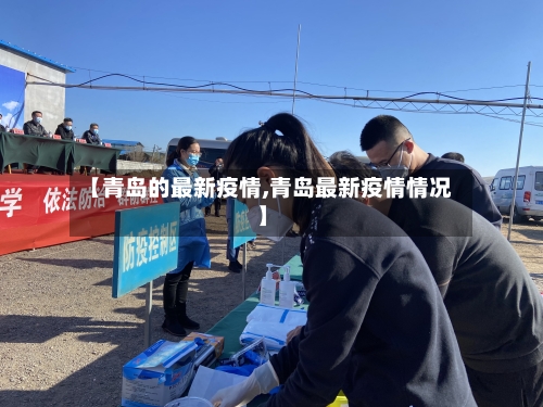 【青岛的最新疫情,青岛最新疫情情况】-第2张图片