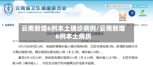 云南新增6例本土确诊病例/云南新增6例本土病历-第3张图片