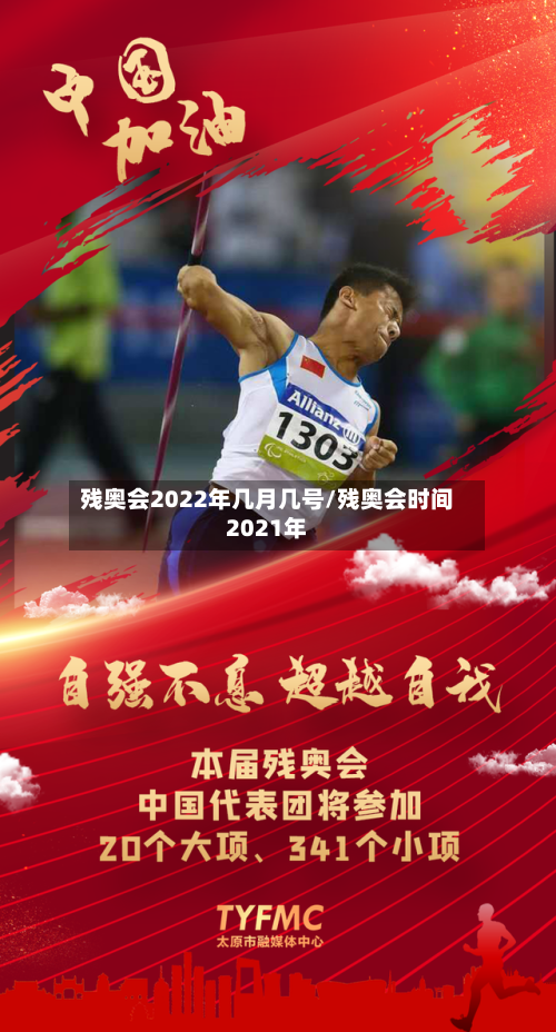 残奥会2022年几月几号/残奥会时间2021年-第1张图片