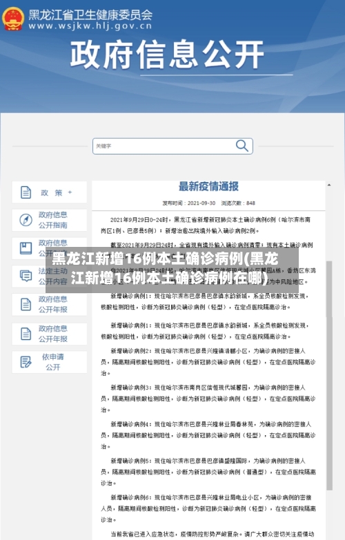 黑龙江新增16例本土确诊病例(黑龙江新增16例本土确诊病例在哪)-第2张图片