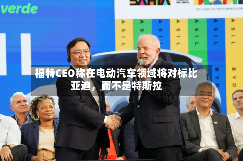 福特CEO称在电动汽车领域将对标比亚迪，而不是特斯拉-第2张图片