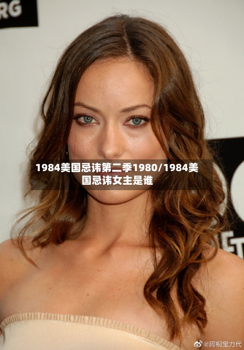 1984美国忌讳第二季1980/1984美国忌讳女主是谁-第3张图片