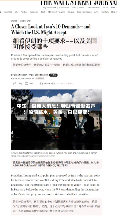 中东，突传大消息！特朗普最新发声！原油跳水，黄金	、白银突变！-第2张图片