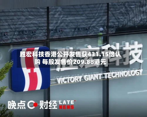 胜宏科技香港公开发售获431.15倍认购 每股发售价209.88港元-第2张图片