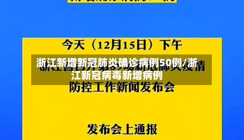 浙江新增新冠肺炎确诊病例50例/浙江新冠病毒新增病例-第2张图片