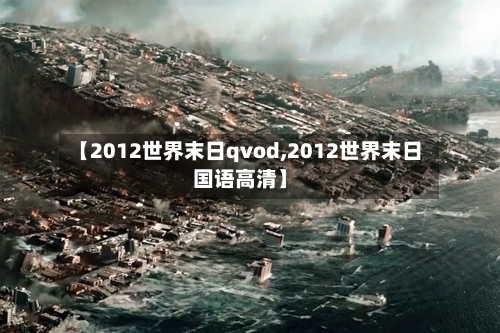 【2012世界末日qvod,2012世界末日国语高清】-第2张图片