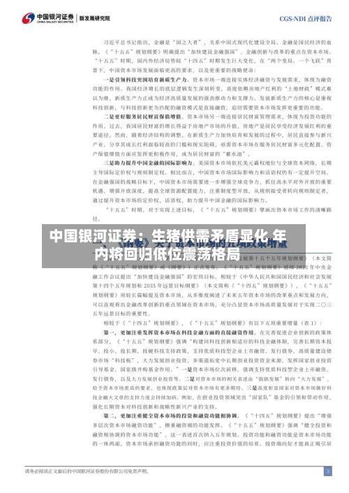 中国银河证券：生猪供需矛盾显化 年内将回归低位震荡格局-第2张图片