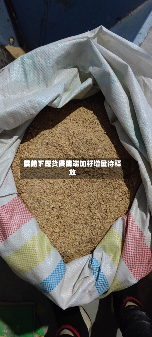 菜粕：现货费用震荡下行	，供应端加籽增量待释放-第2张图片