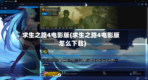 求生之路4电影版(求生之路4电影版怎么下载)-第2张图片