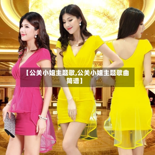 【公关小姐主题歌,公关小姐主题歌曲简谱】-第2张图片