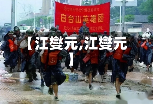 【江燮元,江燮元】-第1张图片