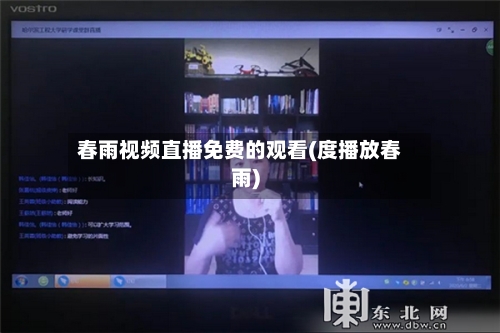春雨视频直播免费的观看(度播放春雨)-第3张图片