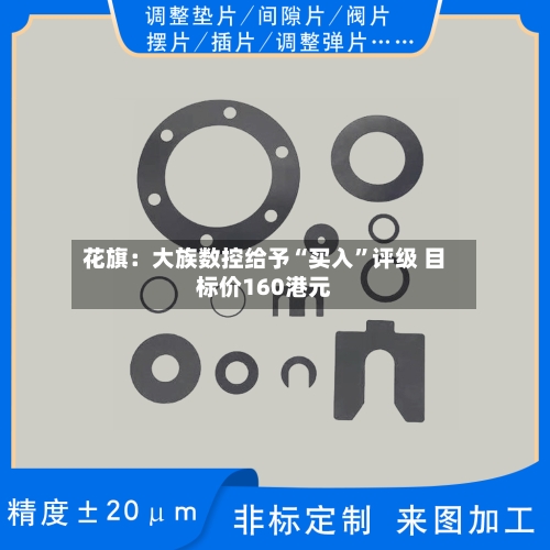 花旗：大族数控给予“买入	”评级 目标价160港元-第2张图片