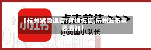 【杭州紧急通告:暂缓恢复,杭州发布重要通知】-第3张图片