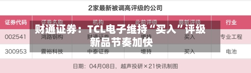 财通证券：TCL电子维持“买入”评级 新品节奏加快-第2张图片