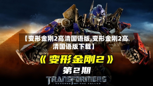 【变形金刚2高清国语版,变形金刚2高清国语版下载】-第2张图片