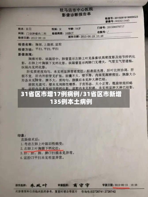 31省区市增17例病例/31省区市新增135例本土病例-第2张图片