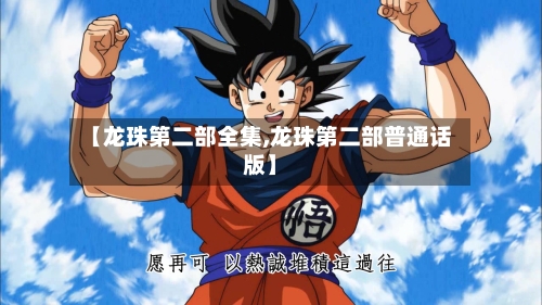 【龙珠第二部全集,龙珠第二部普通话版】-第2张图片