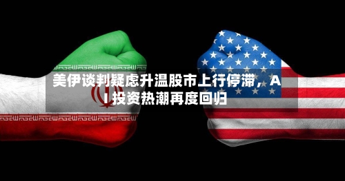 美伊谈判疑虑升温股市上行停滞，AI 投资热潮再度回归-第3张图片