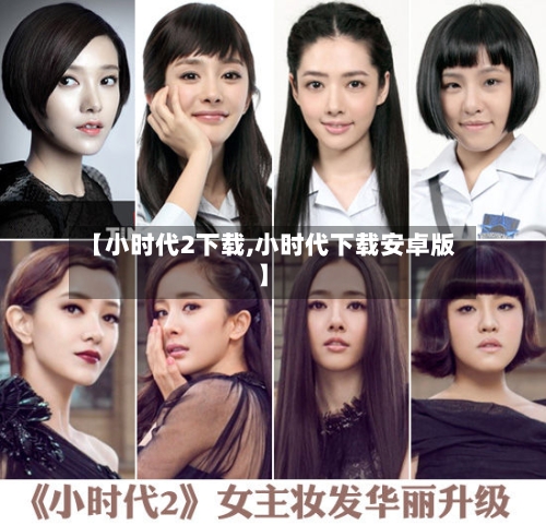 【小时代2下载,小时代下载安卓版】-第3张图片