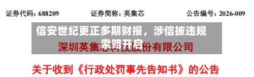 信安世纪更正多期财报	，涉信披违规索赔开启-第2张图片