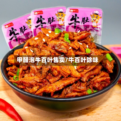 甲醛泡牛百叶售卖/牛百叶除味-第2张图片