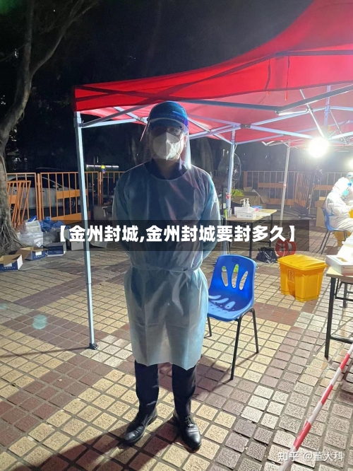 【金州封城,金州封城要封多久】-第2张图片