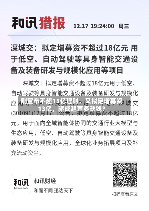 刚宣布不超15亿理财，又拟定增募资13亿	，骄成超声多缺钱？-第2张图片