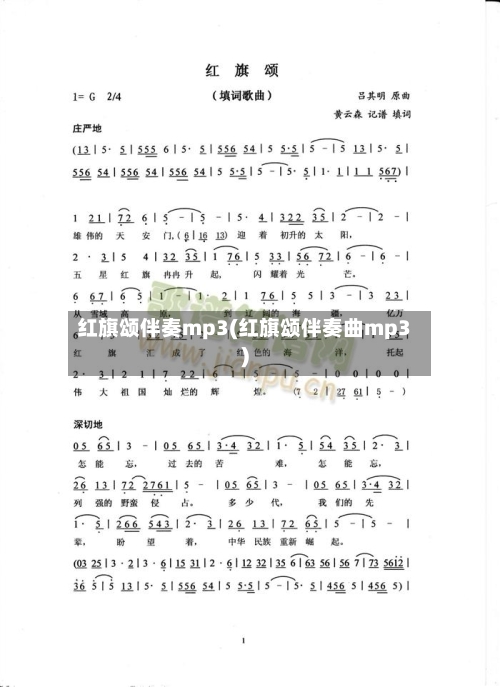 红旗颂伴奏mp3(红旗颂伴奏曲mp3)-第2张图片