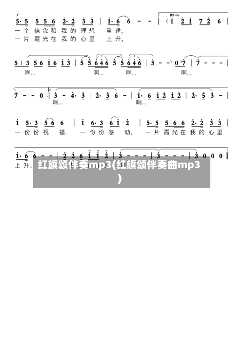 红旗颂伴奏mp3(红旗颂伴奏曲mp3)-第1张图片