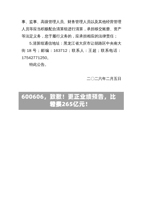 600606	，致歉！更正业绩预告，比较多亏损265亿元！-第2张图片