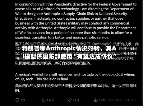 特朗普称Anthropic情况好转，其AI模型供国防部使用“有望达成协议	”-第3张图片