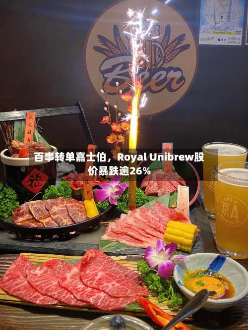 百事转单嘉士伯，Royal Unibrew股价暴跌逾26%-第2张图片