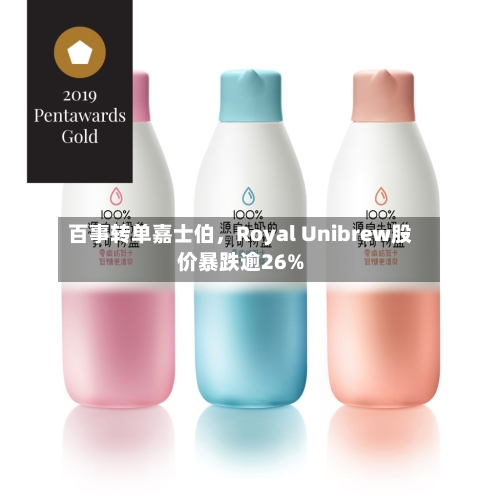 百事转单嘉士伯	，Royal Unibrew股价暴跌逾26%-第3张图片